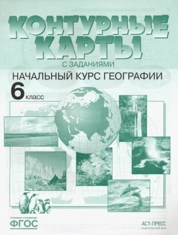 Душина, летягин: начальный курс географии. 6 класс. контурные карты. фгос