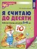 Колесникова Е. В. "Я считаю до десяти. Рабочая тетрадь для детей ...