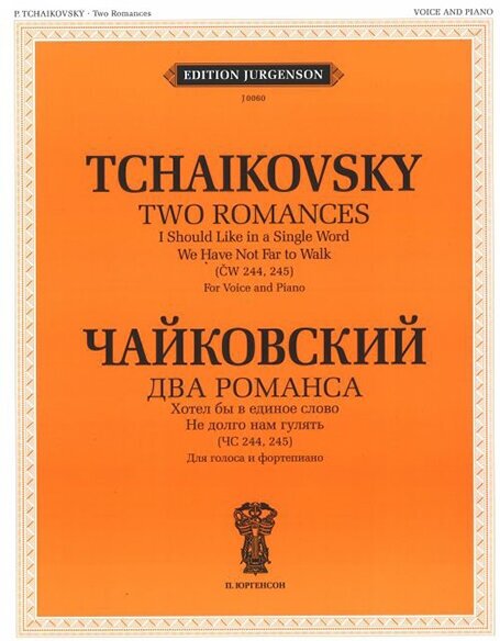 J0060 Чайковский П. И. Два романса (ЧС 244, 245): Для голоса с ф-но, издательство "П. Юргенсон"