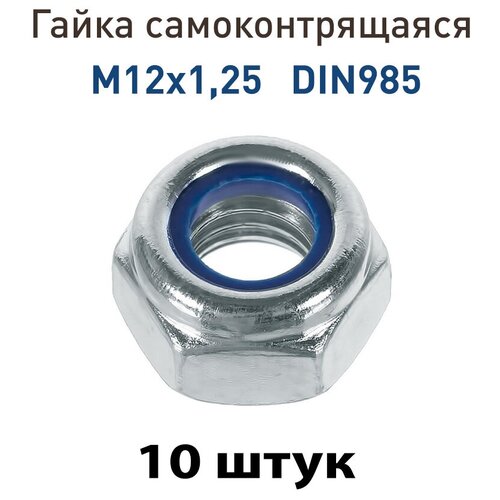 Гайка самоконтрящаяся M12х1.25 DIN985 (10 шт.)