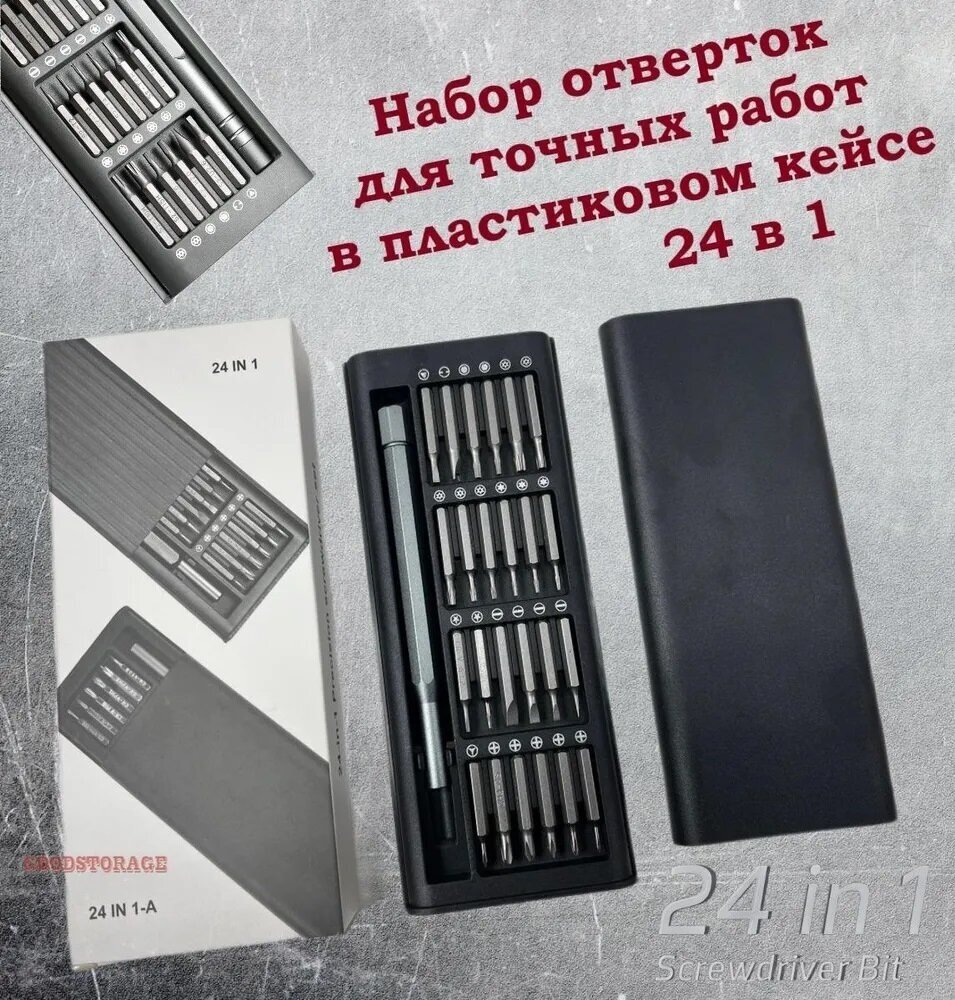 Набор отверток для точных работ в пластиковом кейсе 24 в 1