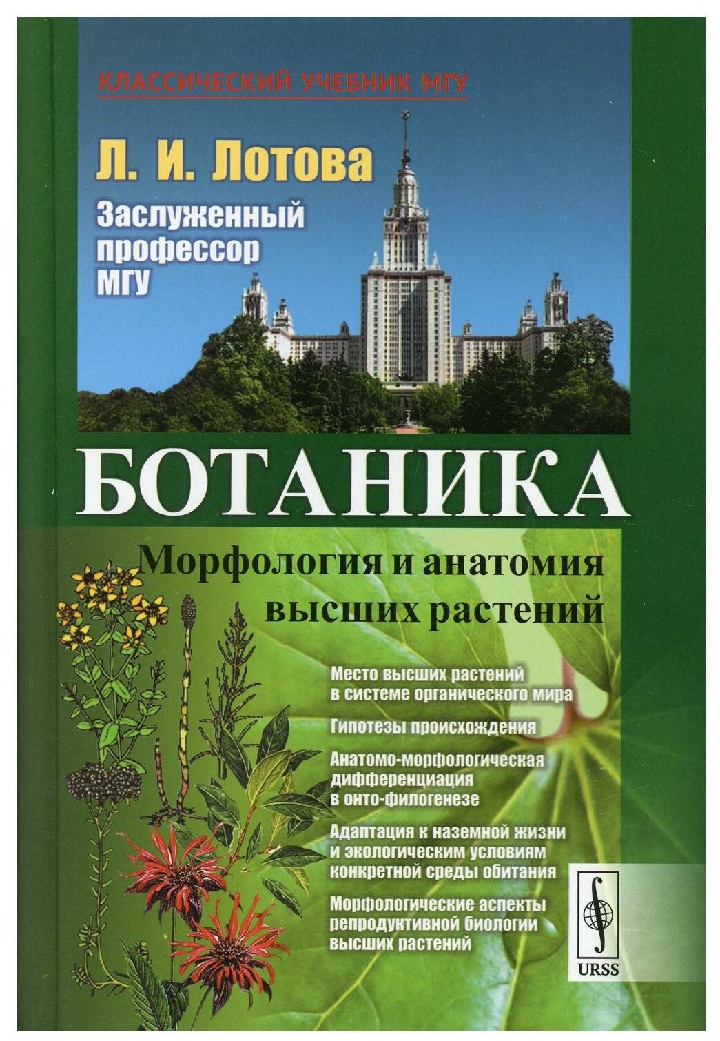 Ботаника Морфология и анатомия высших растений (7,8 изд.) (КлассУчМГУ) Лотова - фото №1