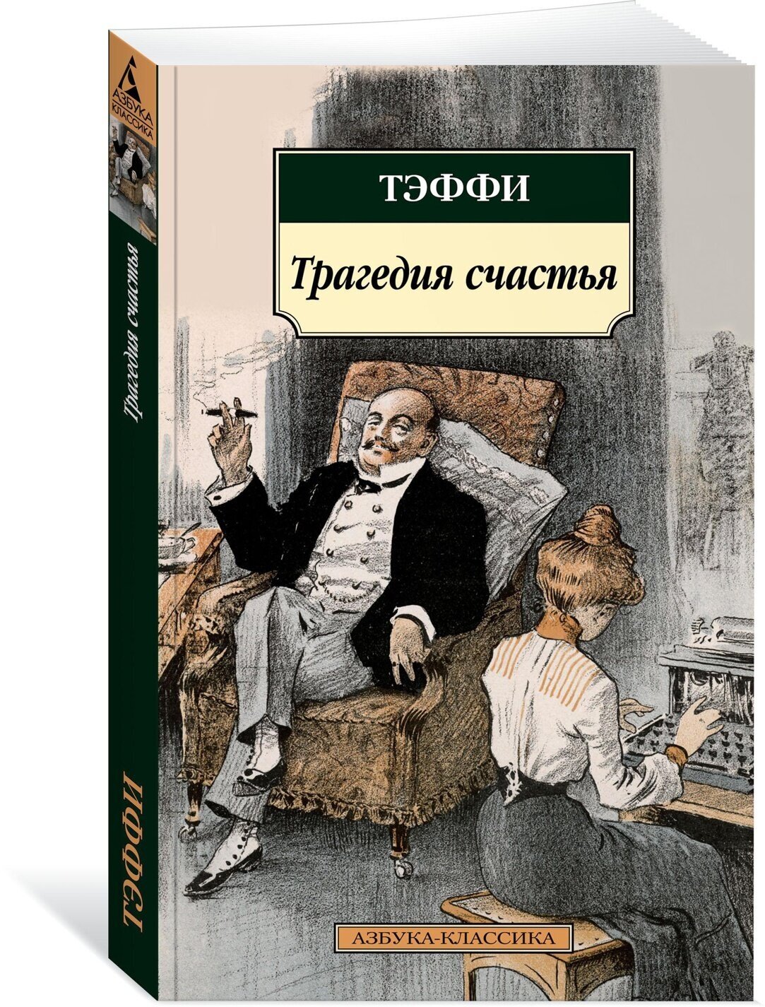 Книга Трагедия счастья