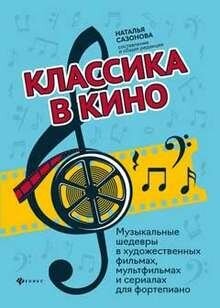 Классика в кино: музыкальные шедевры в худож. фильмах, мультфил