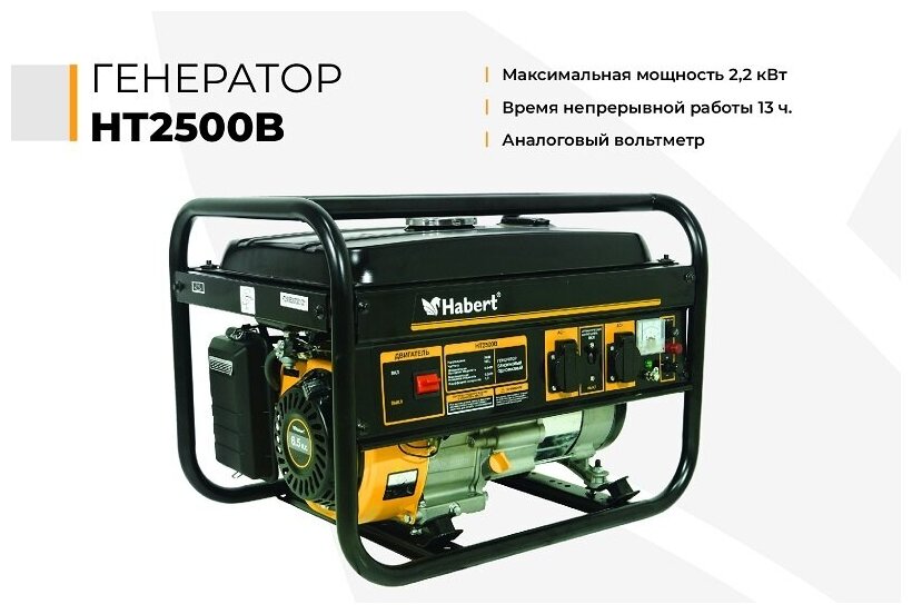 Генератор бензиновый однофазный Habert HT2500B 2,2кВт 220В бак 15л