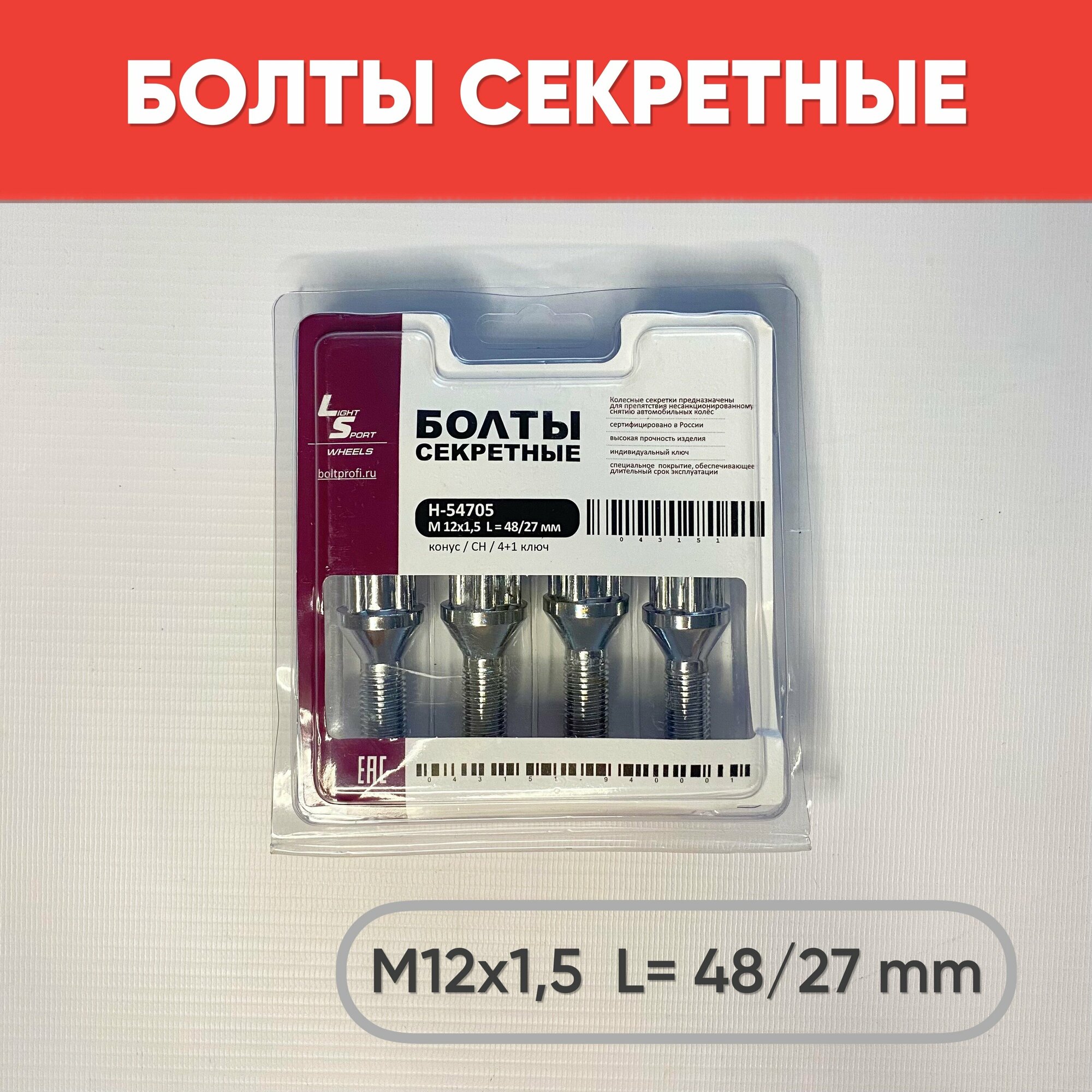 Болты секретные на литые диски LADA М12 х 15 L= 48/ 27 мм 4 шт + 1 ключ / Болты-секретки М12 х 15 4 шт + 1 ключ