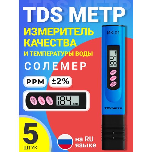 TDS метр для воды измеритель качества и температуры техметр ИК-01, 5 штук (Синий)