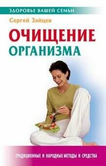 Очищение организма