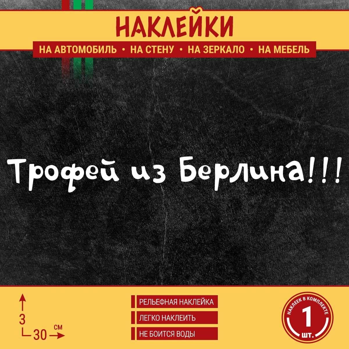 Наклейка на авто "Трофей из Берлина. День Победы 9 мая" 1 шт, 30х3 см, белая