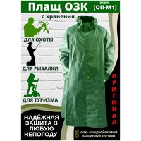 Плащ ОЗК, костюм химзащиты, маскхалат, защитная одежда (размер 3)