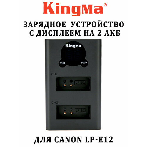 Зарядное устройство KingMa с дисплеем на 2 акб для Canon LP-E12 двойное зарядное устройство kingma bm048 lpe8 для аккумуляторов canon lp e8