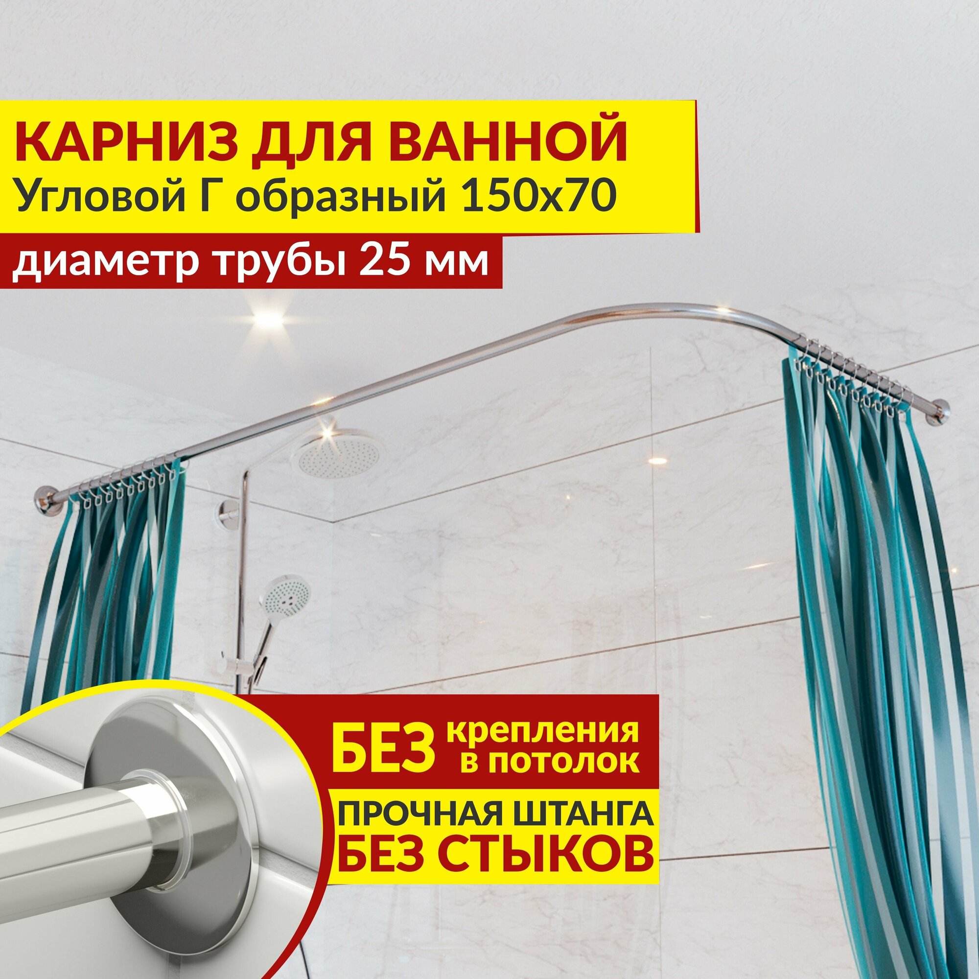 Карниз для ванной Угловой Г образный 150 х 70 см Усиленный (Штанга 25 мм) Нержавеющая сталь (Штанга для шторы)