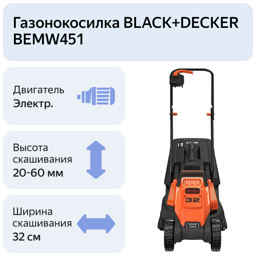 Газонокосилка колесная электрическая (32 см, 1200 Вт, E-Drive, Edge Max, 20/40/60 мм) BLACK+DECKER BEMW451-QS - фотография № 9