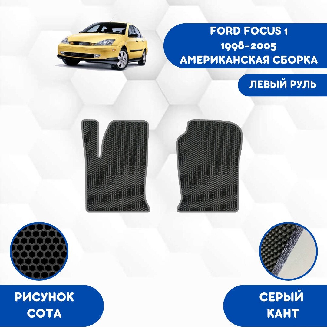 Передние Ева коврики для Ford Focus 1 1998-2005 Американская сборка левый руль / Форд Фокус 1 1998-2005 / Защитные авто коврики