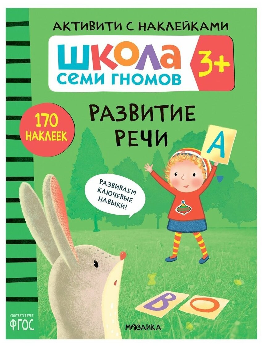 Школа семи гномов Активити с наклейками Развитие речи 170 наклеек Учебное пособие Денисова Д 3+