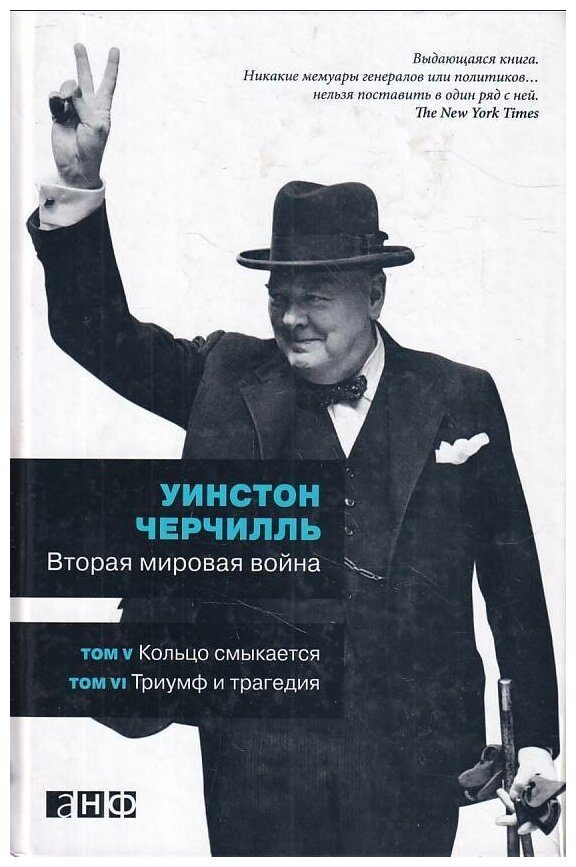 Черчилль Уинстон "Вторая мировая война: В 3 книгах. Книга 3. Том 5. Кольцо смыкается. Том 6. Триумф и трагедия"