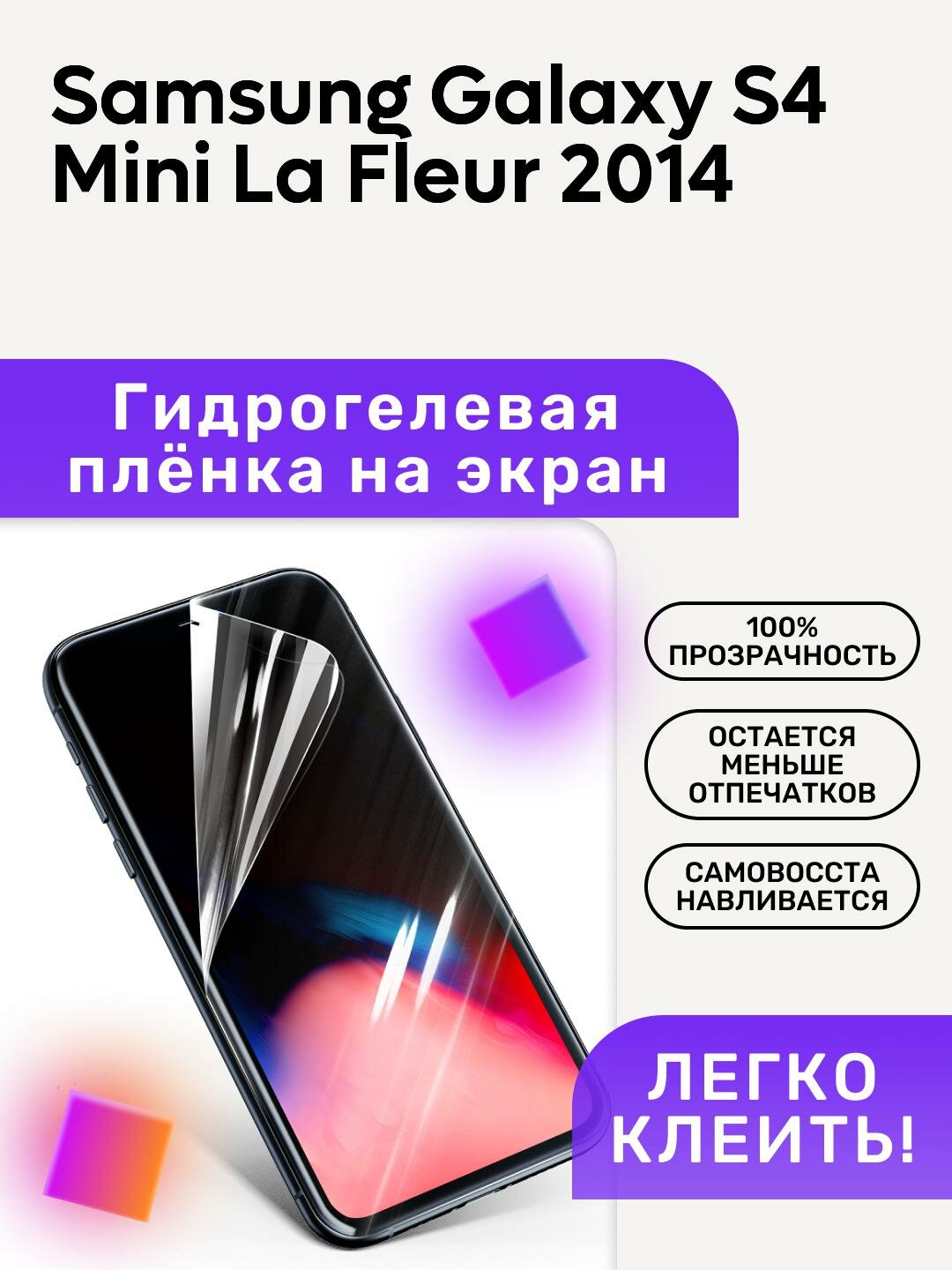 Гидрогелевая полиуретановая пленка на Samsung Galaxy S4 Mini La Fleur 2014