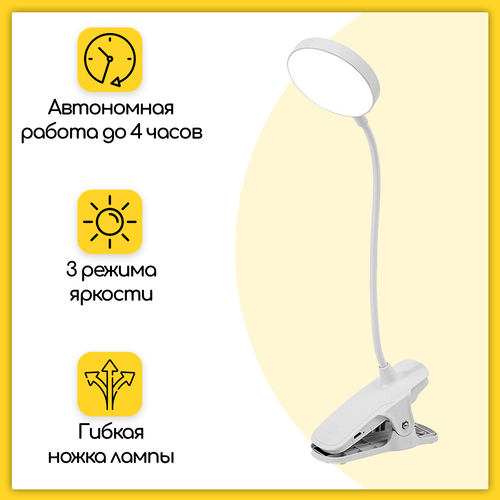 LED-лампа (светильник, ночник) настольная, на прищепке, с 3 режимами яркости и USB-зарядкой, гибкая сенсорная, белая