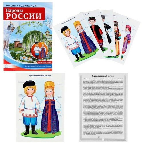 Демонстрационные плакаты Россия - родина моя. Народы России А4 россия родина моя негосударственные символы россии папка 10 дем карт а4 с бесед 12 разд карт