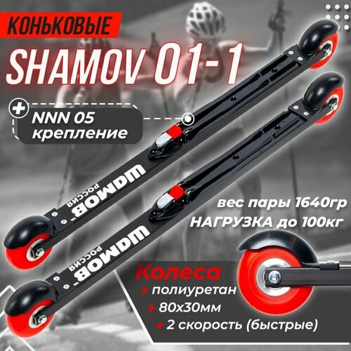 Лыжероллеры коньковые Shamov 01-1 платформа 62 см, колесо полиуретан 80 мм с креплением 05 NNN скорость колес №2 / Шамов