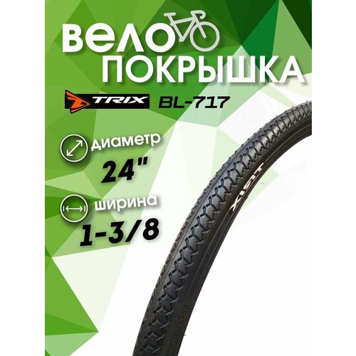 проникающая смазка для велосипеда trix Покрышка велосипедная 24 х 1-3/8 BL-717 B-003