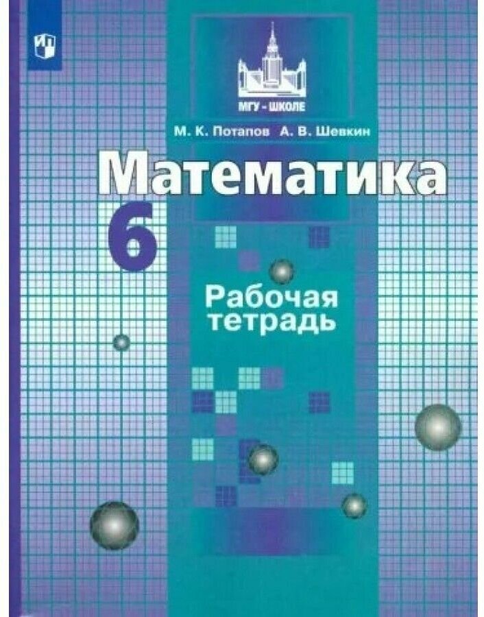 Потапов, Шевкин - Математика 6 класс Рабочая тетрадь 2022 года выпуска