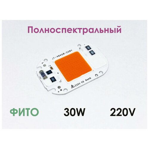 Полноспектральный Фито светодиод 30W на 220V без драйвера для светильников KRTLED