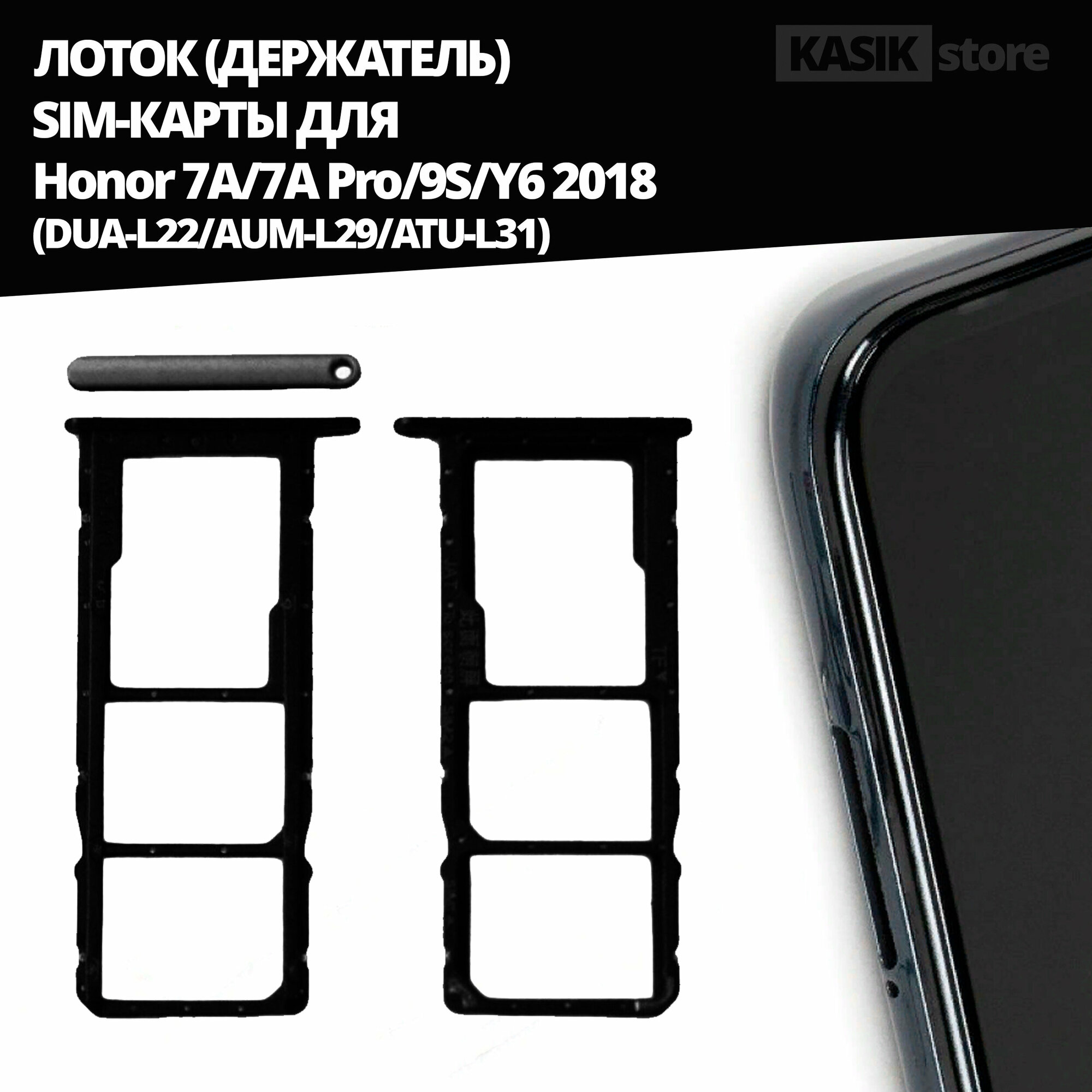 Лоток, контейнер (держатель) SIM-карты KASIK Honor 7A/7A Pro/9S/Y6 2018 (DUA-L22/AUM-L29/ATU-L31), чёрный