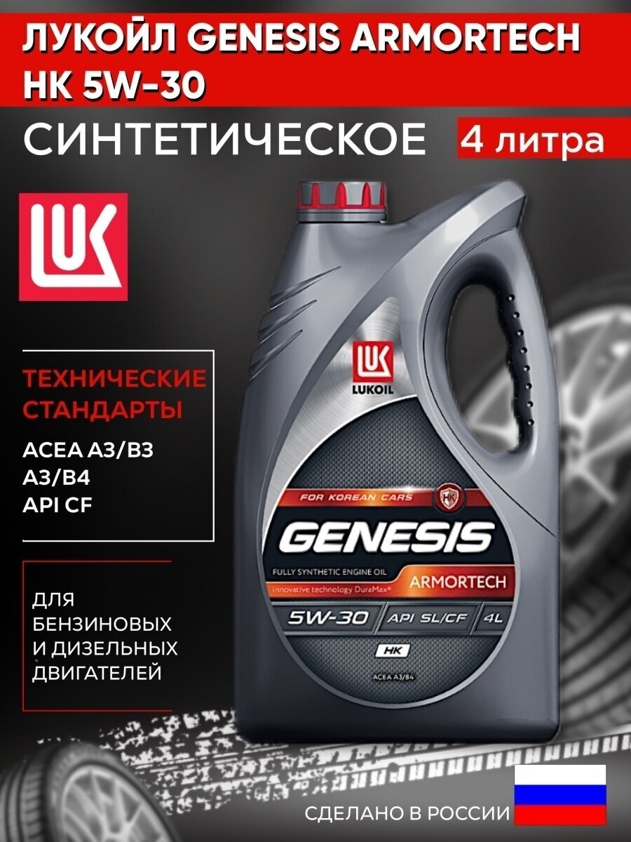 Синтетическое моторное масло ЛУКОЙЛ Genesis Armortech HK 5W-30