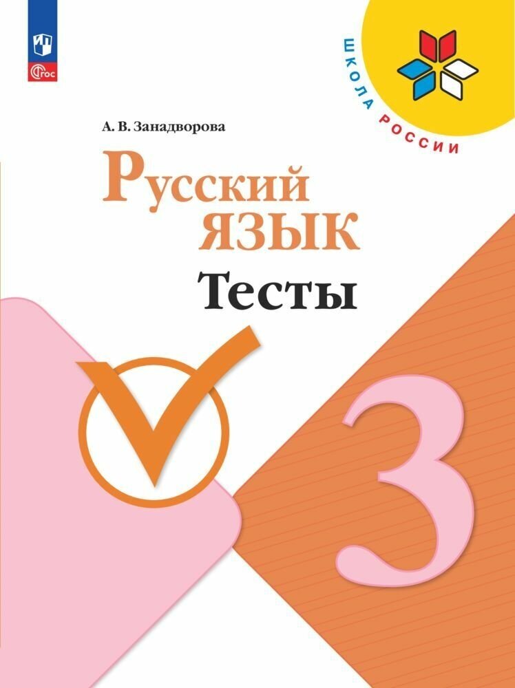 Русский язык. Тесты. 3 класс