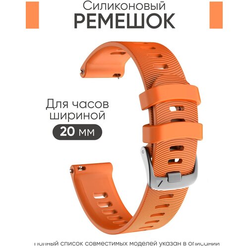 Силиконовый ремешок 20 мм для часов Garmin оранжевый