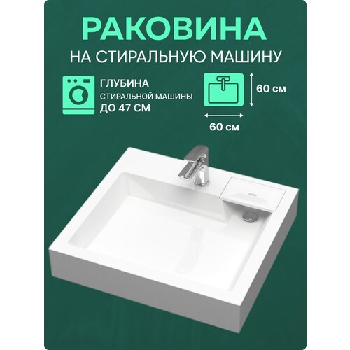 Раковина над стиральной машиной 60х60 SUMATRA AV61