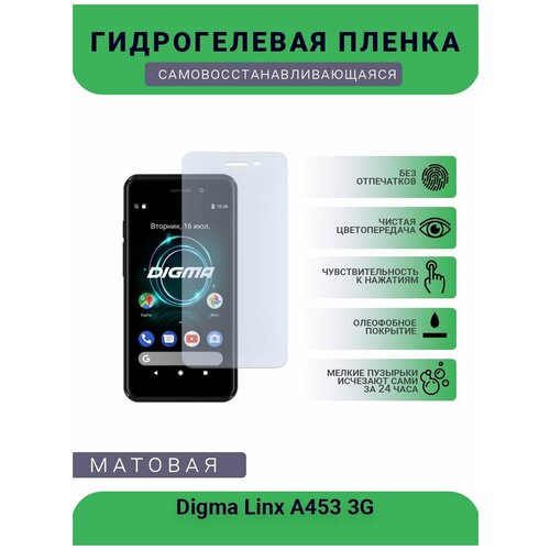 Гидрогелевая защитная пленка для телефона Digma Linx A453 3G, матовая, противоударная, гибкое стекло, на дисплей гидрогелевая защитная пленка для телефона digma vox e502 4g матовая противоударная гибкое стекло на дисплей