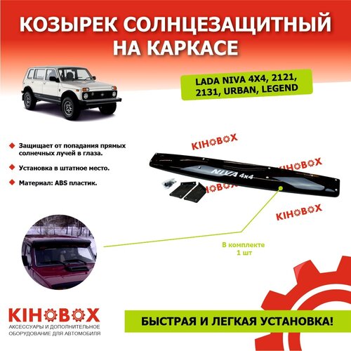 Козырек солнцезащитный на каркасе для нива 4х4 2121 - 31, URBAN, LEGEND