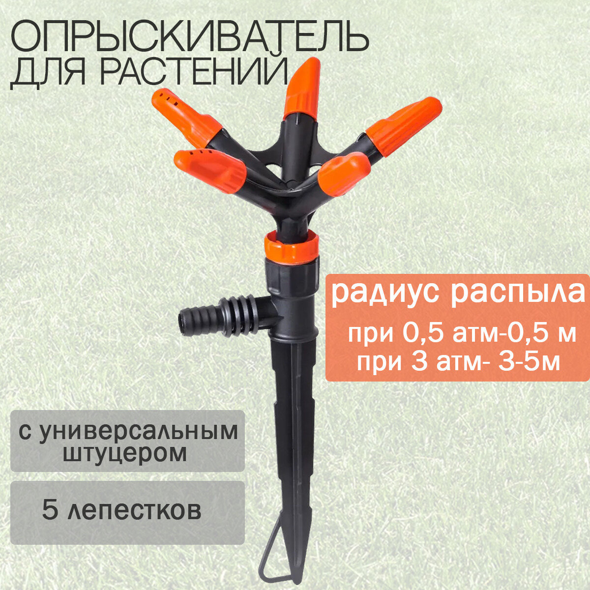 фото Разбрызгиватель 1/2"-3/4" 5-и лепестковый ЖУК