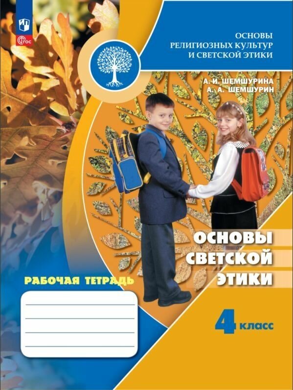 Основы религиозных культур и светской этики. Основы светской этики. Рабочая тетрадь. 4 класс