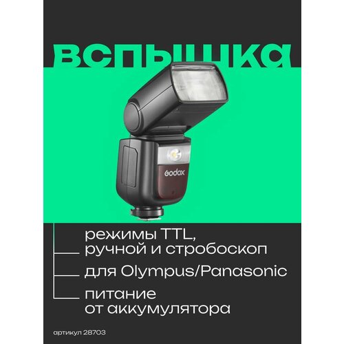Вспышка накамерная Godox Ving V860IIIO TTL для Olympus/Panasonic