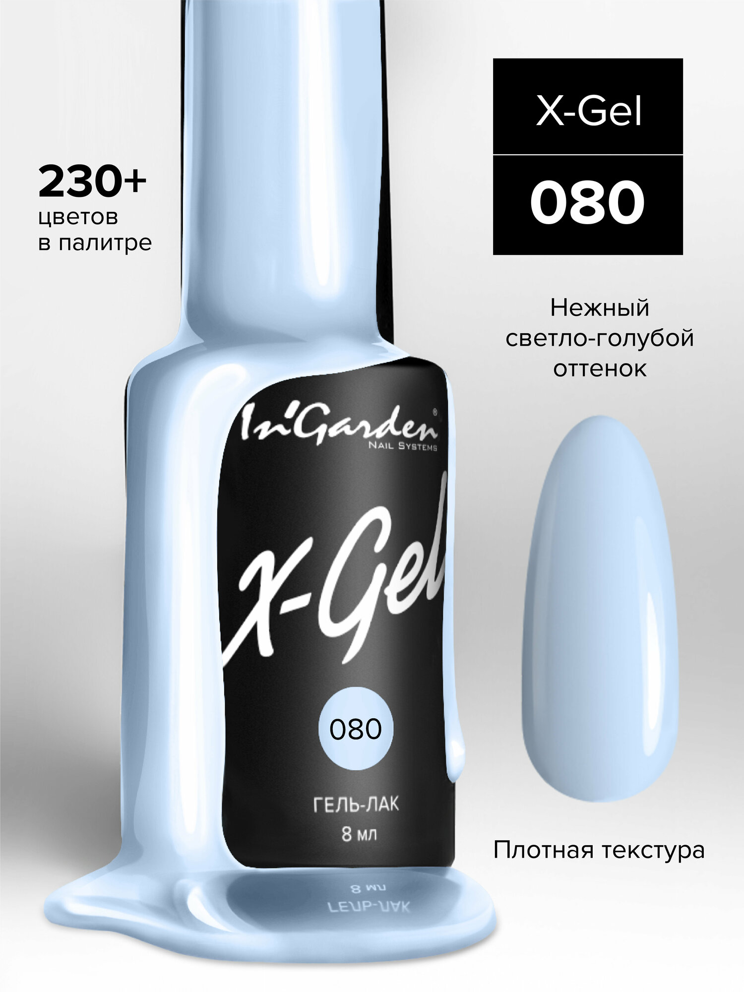 In'Garden Ингарден Гель-лак X-Gel N°80, 8 мл