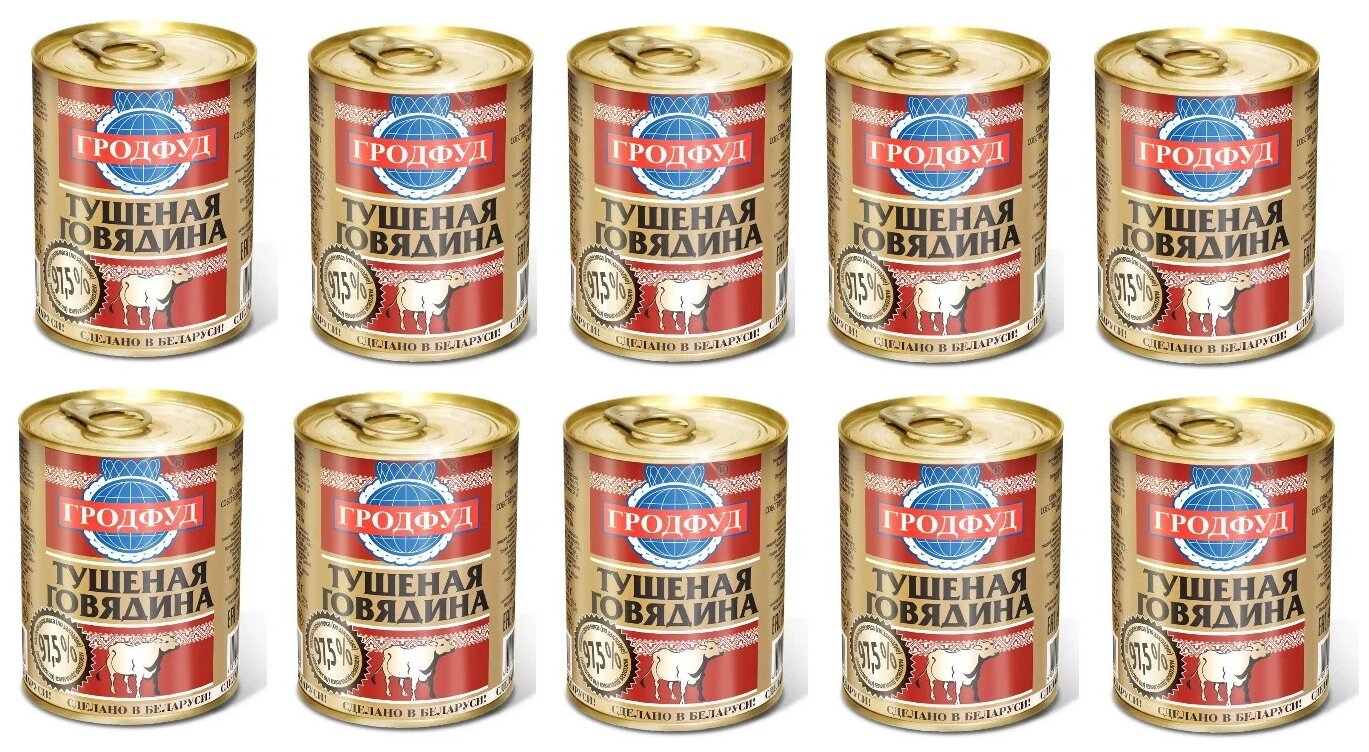 Говядина тушеная Гродфуд, 97,5% мяса , 338 гр (Беларусь), Набор из 10 шт