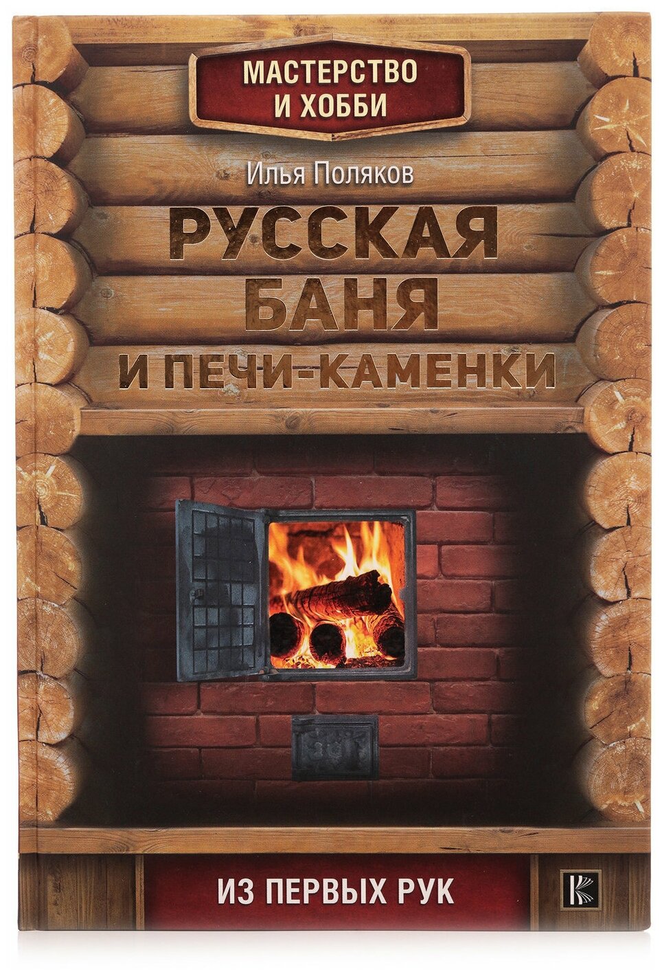 Русская баня и печи- каменки (Поляков Илья Сергеевич) - фото №1