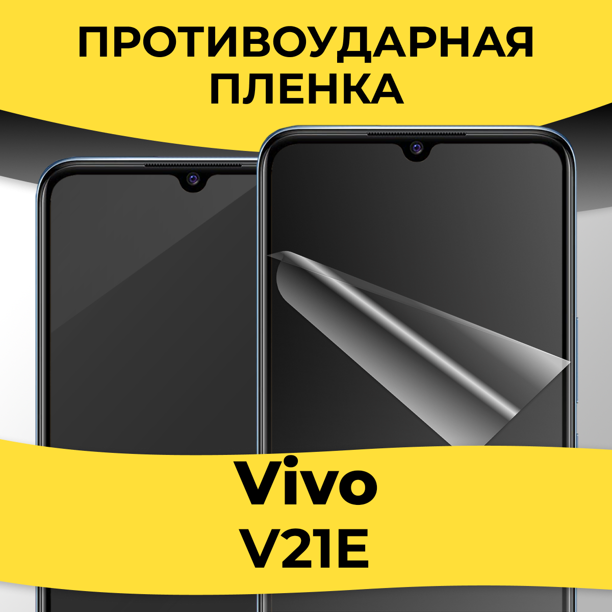 Комплект 2 шт. Гидрогелевая пленка для смартфона Vivo V21E / Защитная пленка на телефон Виво В21Е / Глянцевая пленка