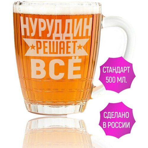 Кружка пивная Нуруддин решает всё - 500 мл.