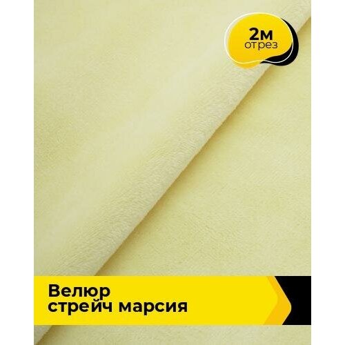 Ткань велюр стрейч для шитья одежды и рукоделия 2 м*150 см, цвет желтый