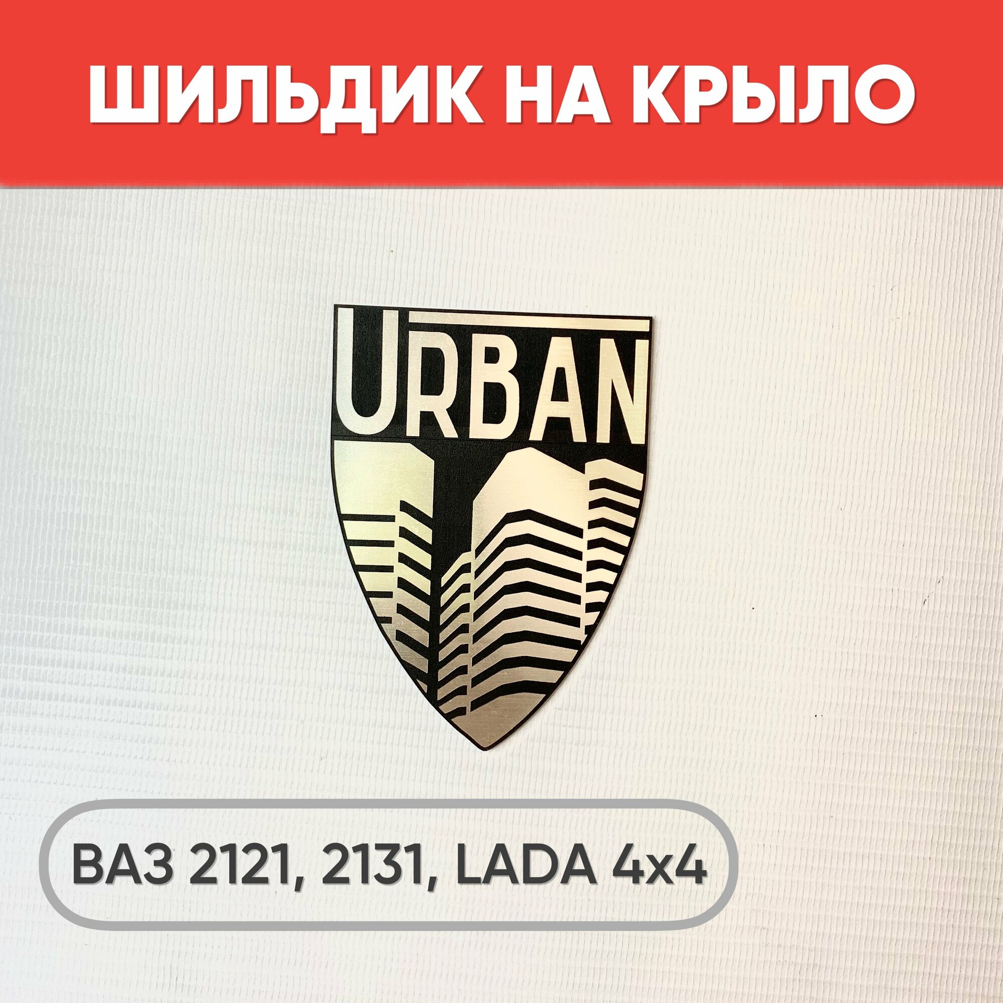 Шильдик (эмблема) с надписью URBAN на крыло для ВАЗ 2121, Нива 4х4, серебро 1 шт.