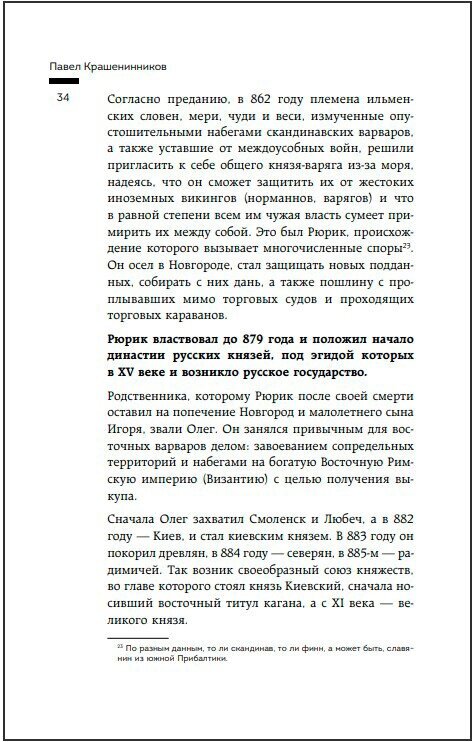 От племени к империи. Возникновение русского государства и права - фото №17