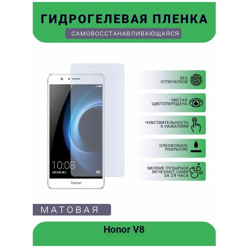 Гидрогелевая защитная пленка для телефона Honor V8, матовая, противоударная, гибкое стекло, на дисплей гидрогелевая защитная пленка для телефона honor 8 матовая противоударная гибкое стекло на дисплей