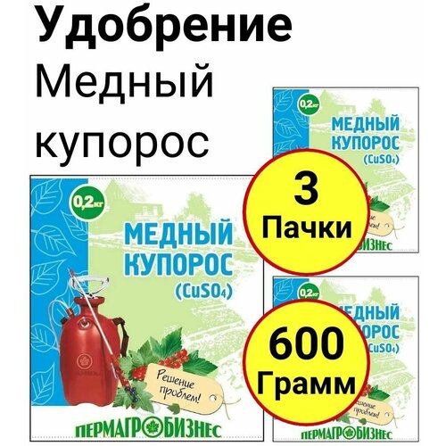 Средство антисептическое, Медный купорос 200 грамм, Пермагробизнес - 3 пачки