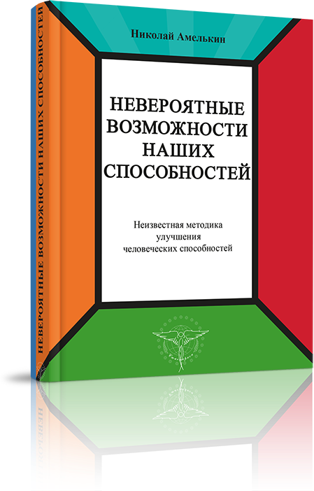 Невероятные возможности наших способностей - фото №2