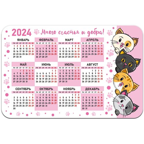 Календарь 2024 Много счастья и добра, котики