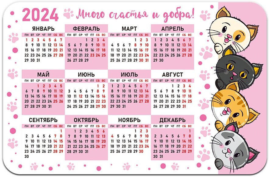 Календарь магнитный на 2024 год Много счастья и добра. Котики Символик - фото №1